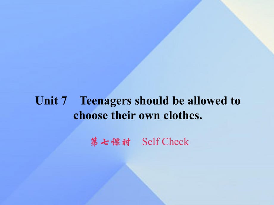 九年級(jí)英語(yǔ)全冊(cè) Unit 7 Teenagers should be allowed to choose their own clothes（第7課時(shí)）Self Check習(xí)題課件 （新版）人教新目標(biāo)版_第1頁(yè)