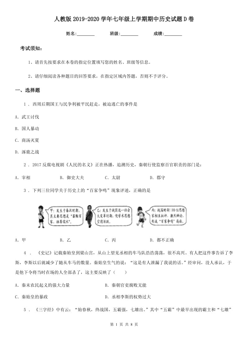 人教版2019-2020学年七年级上学期期中历史试题D卷精编_第1页