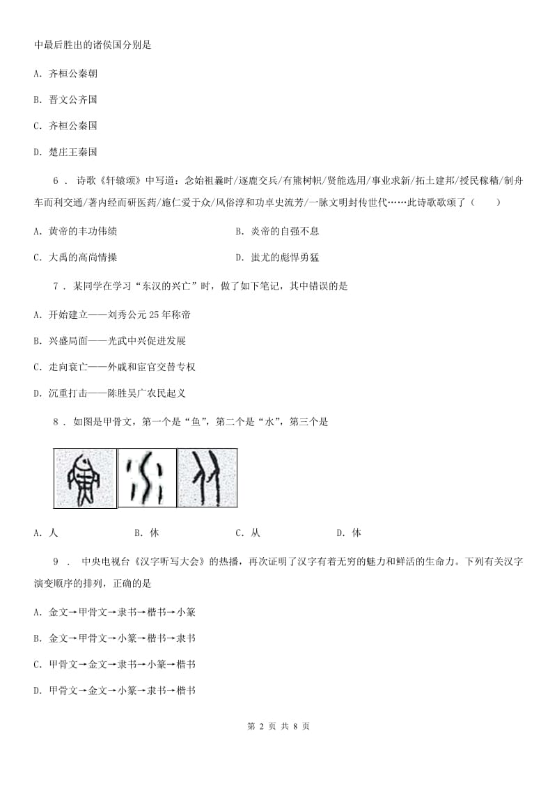 人教版2019-2020学年七年级上学期期中历史试题D卷精编_第2页