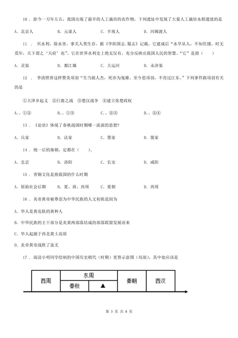 人教版2019-2020学年七年级上学期期中历史试题D卷精编_第3页