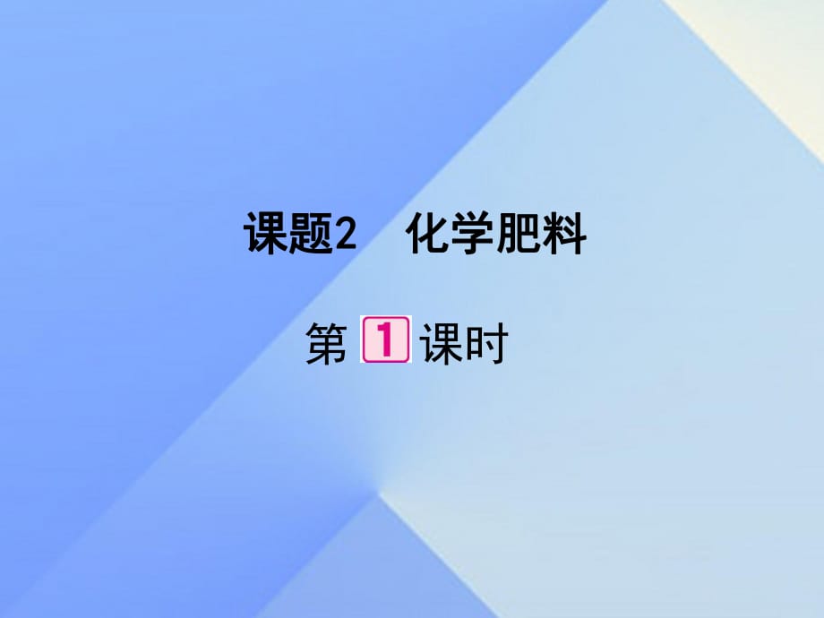 九年級化學(xué)下冊 第11單元 課題2 化學(xué)肥料（第1課時）課件 （新版）新人教版_第1頁