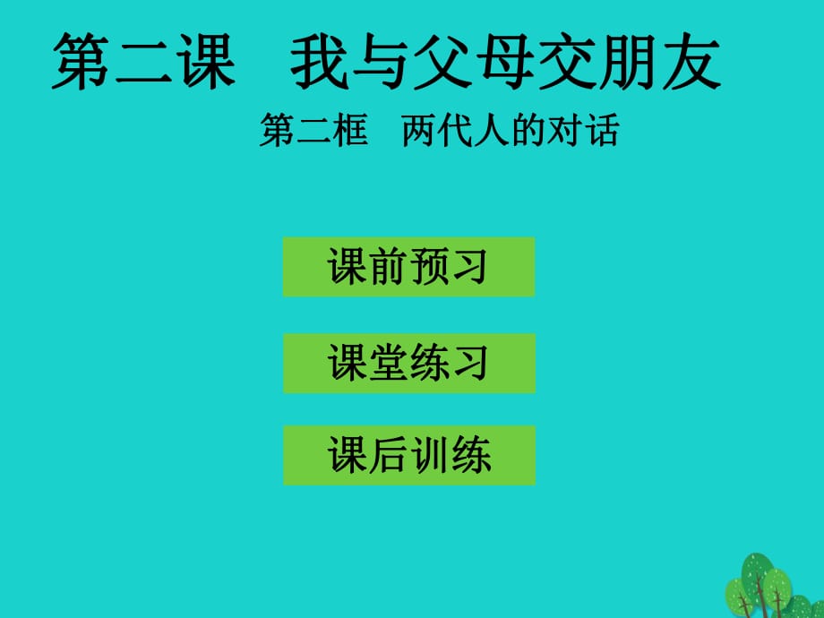 八年級政治上冊 第二課 第2框 兩代人的對話課件 新人教版_第1頁