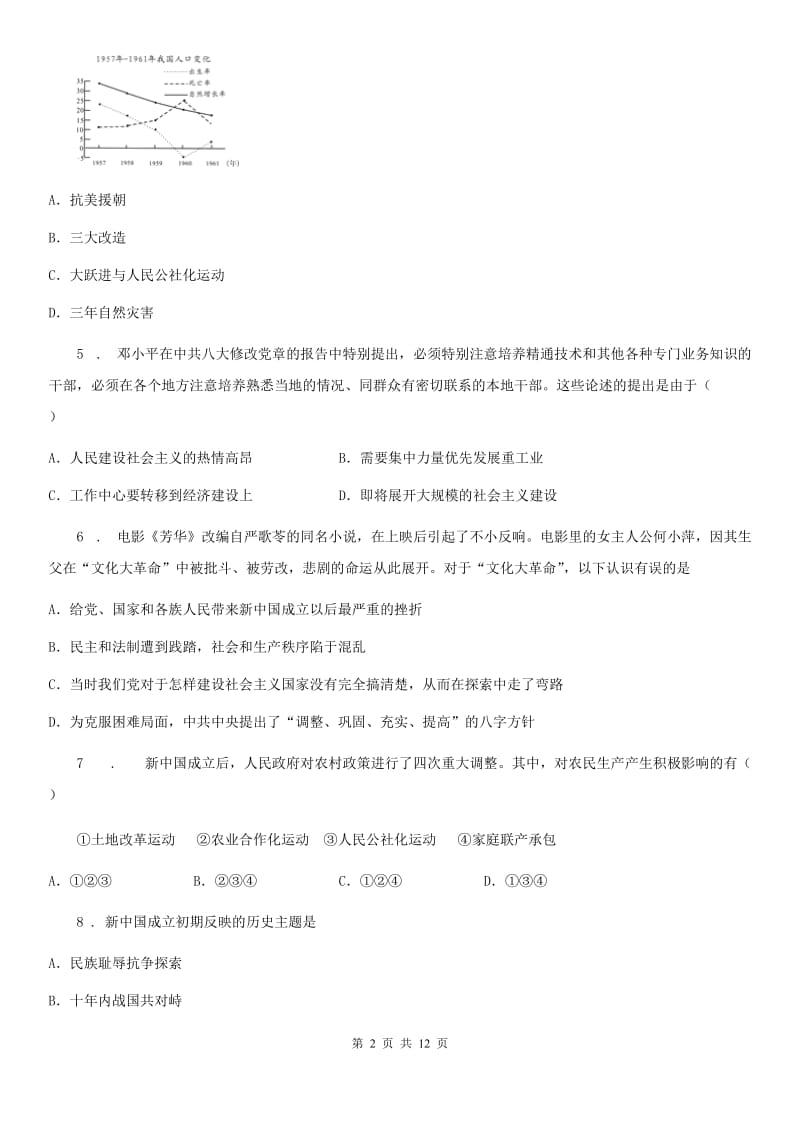 华师大版九年级下学期第二次诊断性考试历史试题_第2页