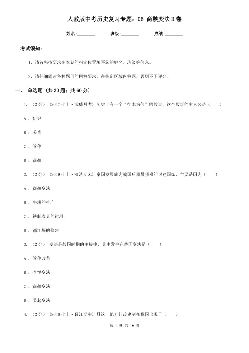 人教版中考历史复习专题：06 商鞅变法D卷_第1页