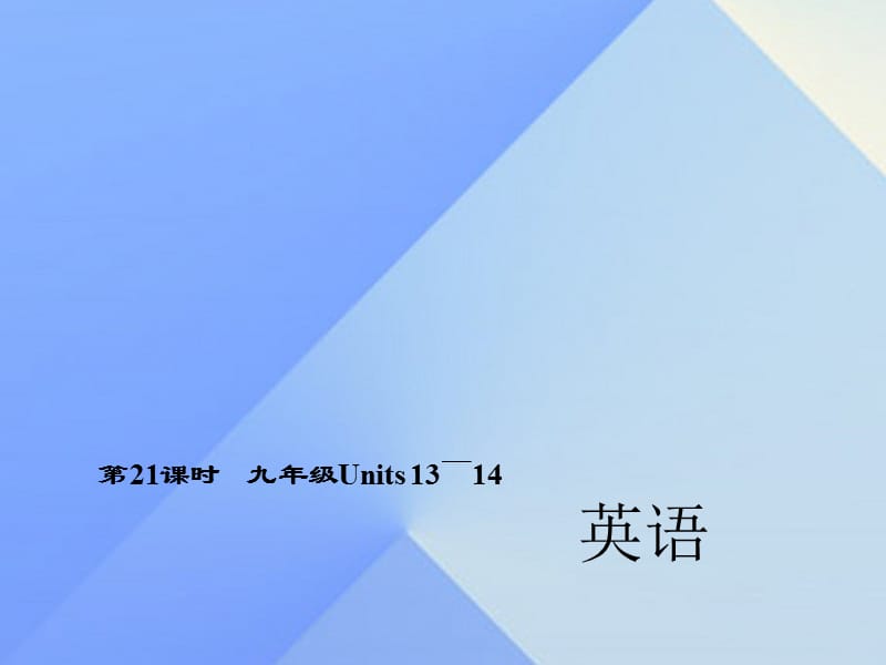 中考英語 第一輪 考點(diǎn)精講精練 第21課時(shí) 九全 Units 13-14課件 人教新目標(biāo)版_第1頁