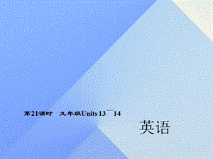 中考英語 第一輪 考點精講精練 第21課時 九全 Units 13-14課件 人教新目標(biāo)版