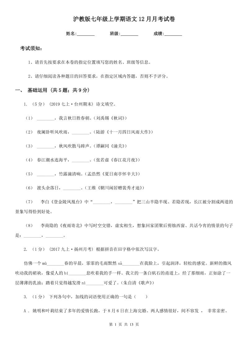 沪教版七年级上学期语文12月月考试卷_第1页