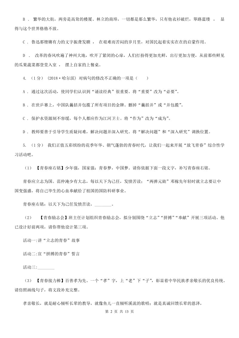 沪教版七年级上学期语文12月月考试卷_第2页
