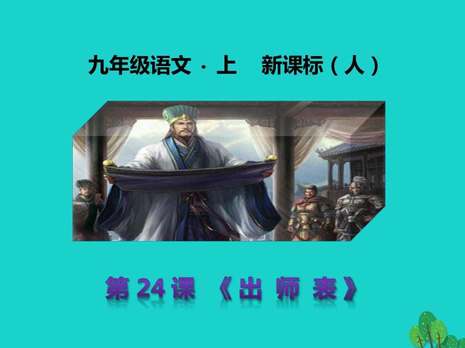 九年級(jí)語(yǔ)文上冊(cè) 第六單元 第24課《出師表》課件 （新版）新人教版_第1頁(yè)