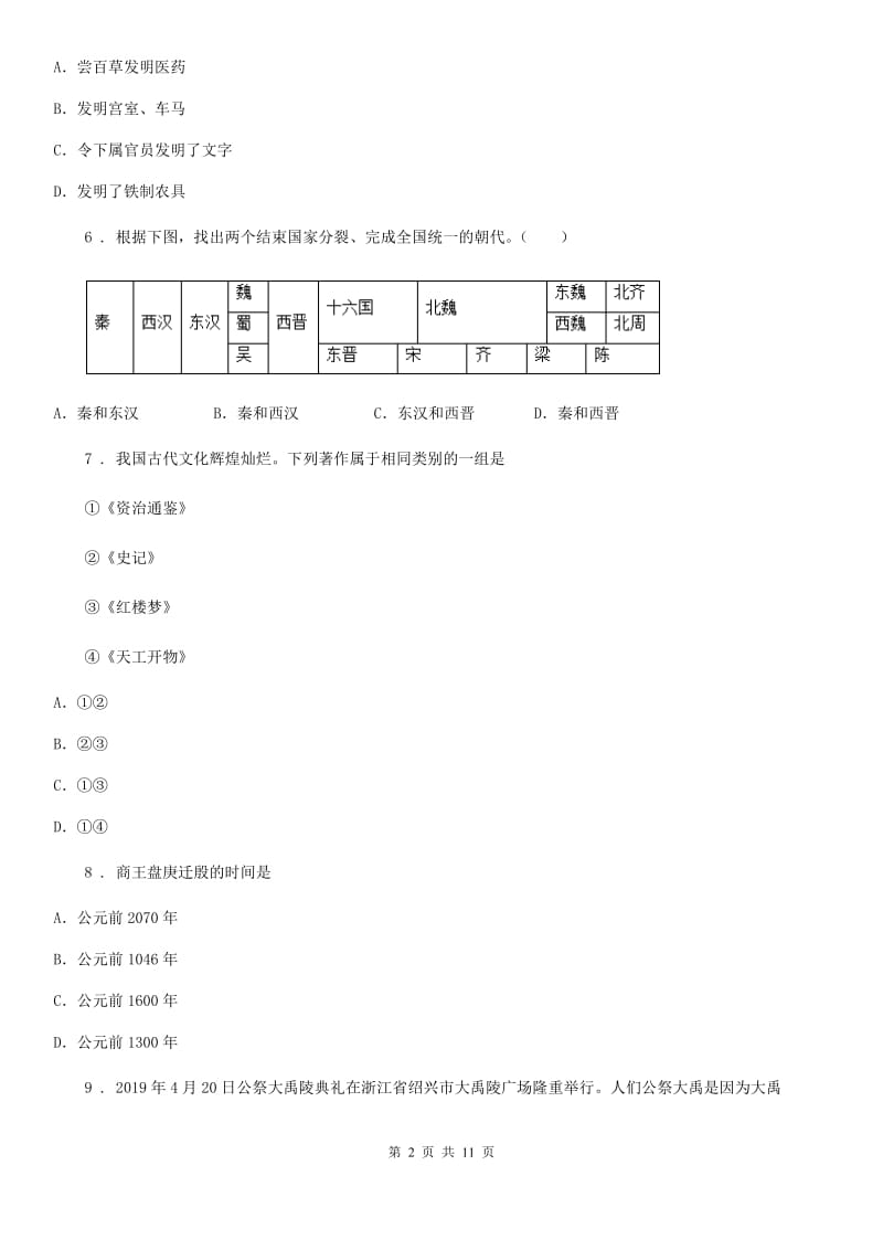 人教版2020版七年级上学期期末历史试题（II）卷（练习）_第2页