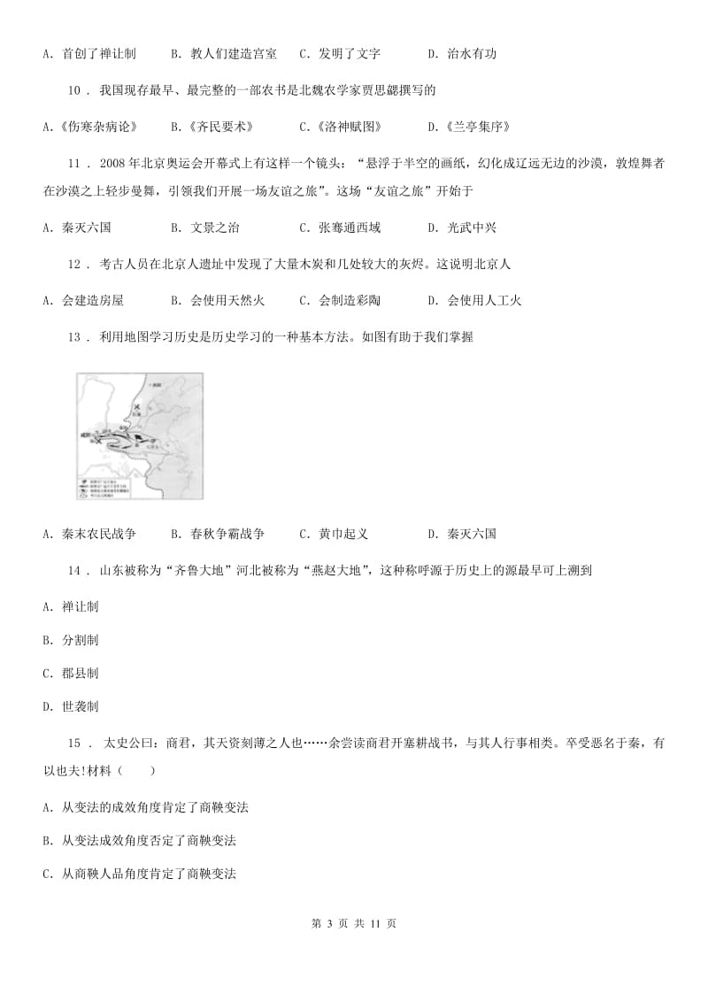 人教版2020版七年级上学期期末历史试题（II）卷（练习）_第3页