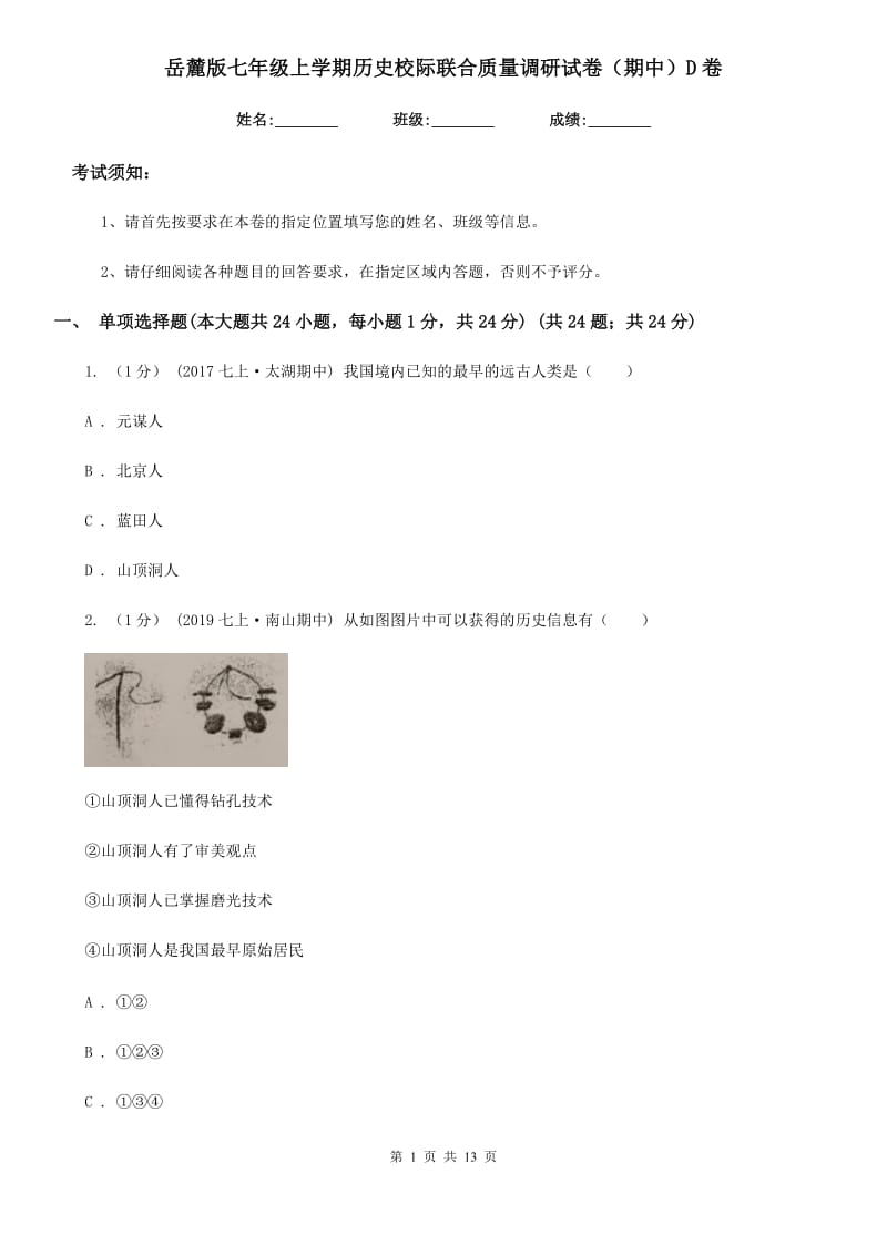 岳麓版七年级上学期历史校际联合质量调研试卷（期中）D卷_第1页