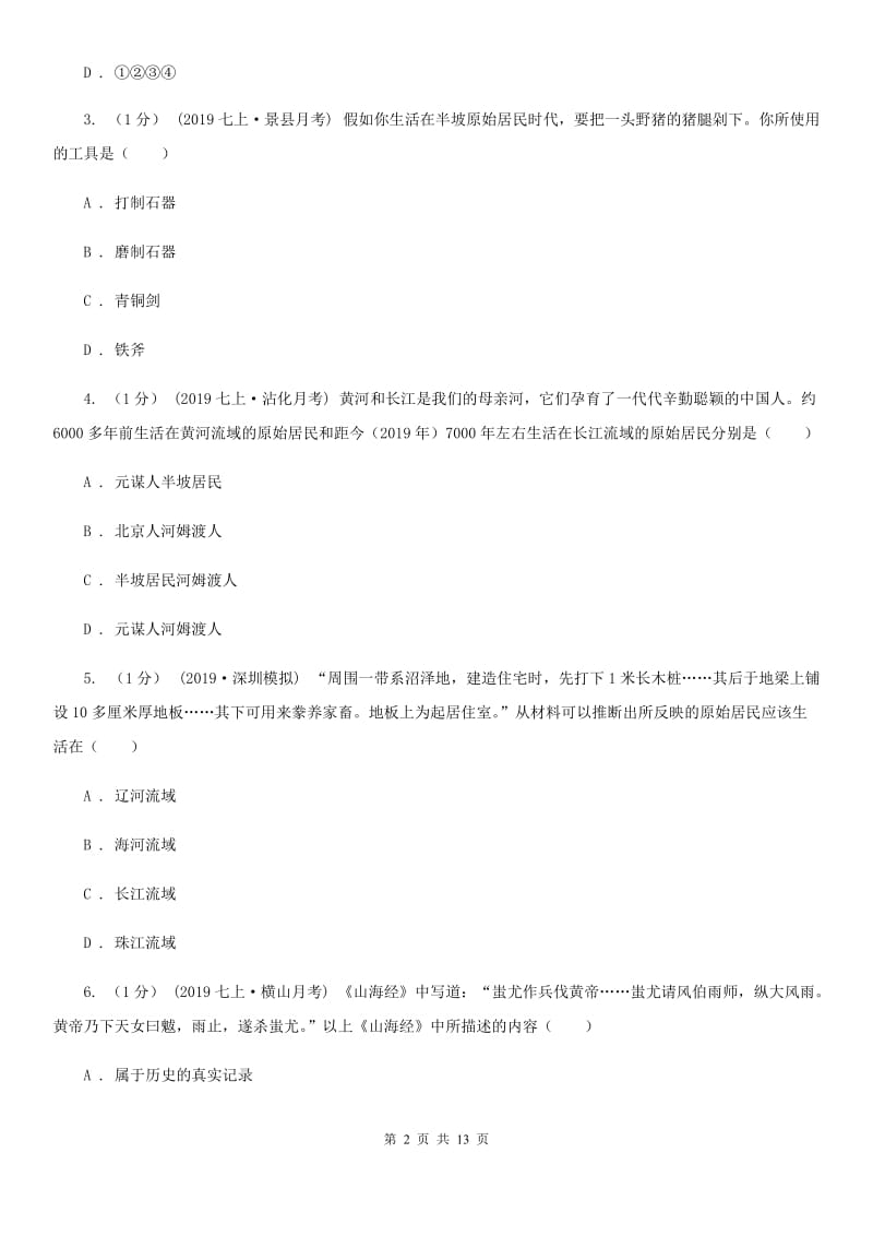 岳麓版七年级上学期历史校际联合质量调研试卷（期中）D卷_第2页