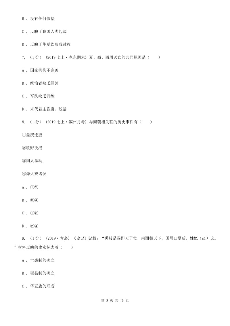 岳麓版七年级上学期历史校际联合质量调研试卷（期中）D卷_第3页