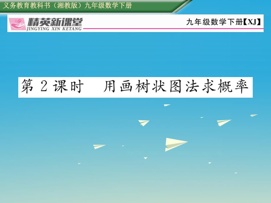 九年級數(shù)學(xué)下冊 4_2_2 用列舉法求概率 第2課時 用畫樹狀圖法求概率課件 （新版）湘教版_第1頁