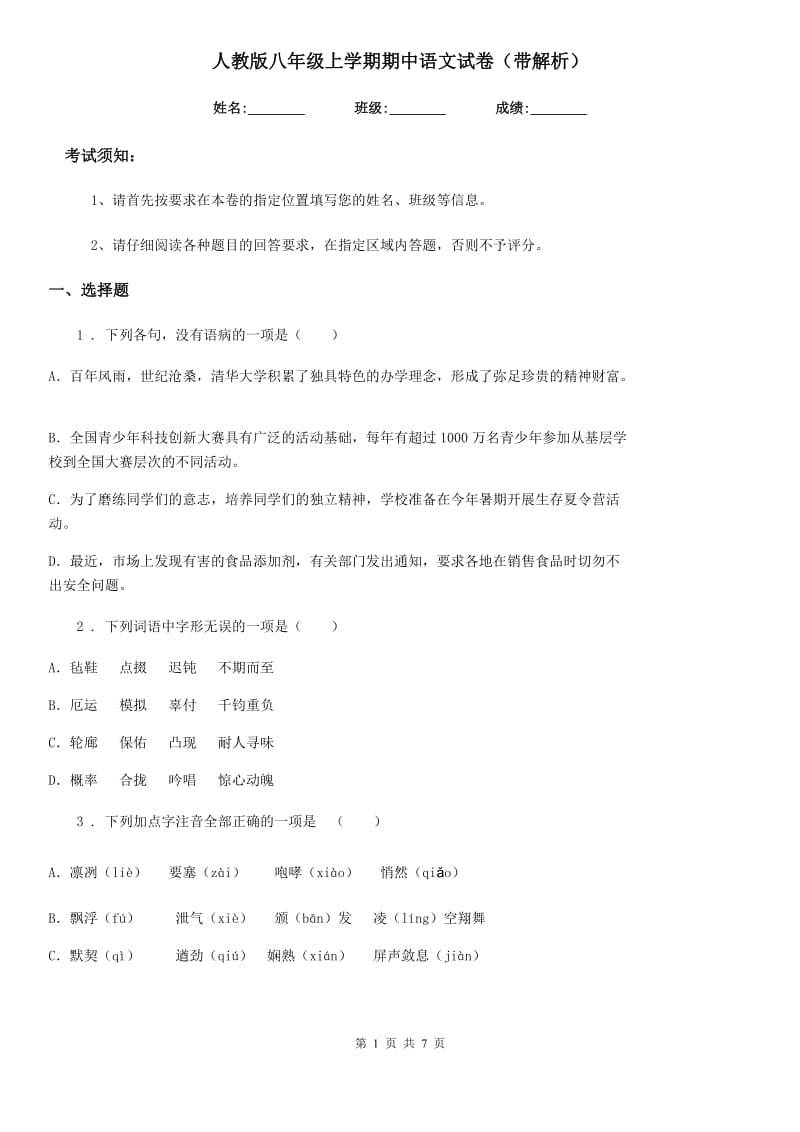 人教版八年级上学期期中语文试卷（带解析）_第1页