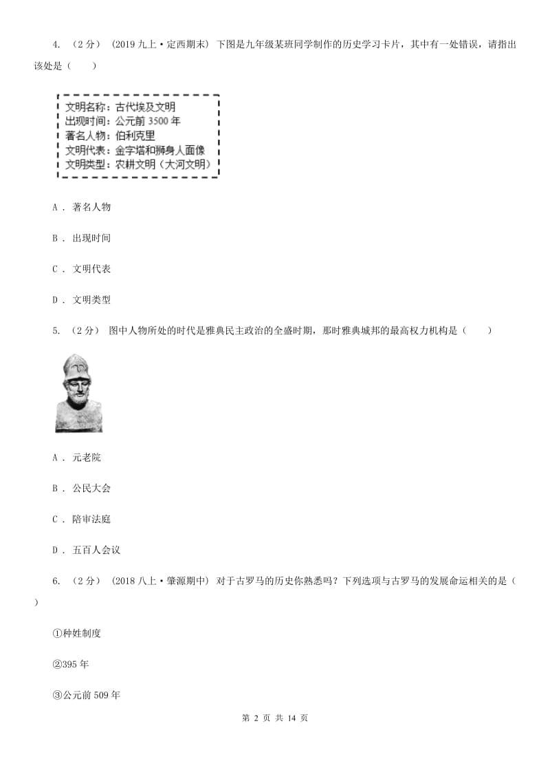 新版九年级上学期历史第一次（期中）学业水平检测联合考试试卷A卷_第2页