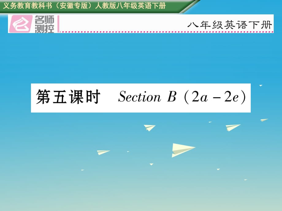 八年級英語下冊 Unit 5 What were you doing when the rainstorm came（第5課時）Section B（2a-2e）習題課件 （新版）人教新目標版_第1頁