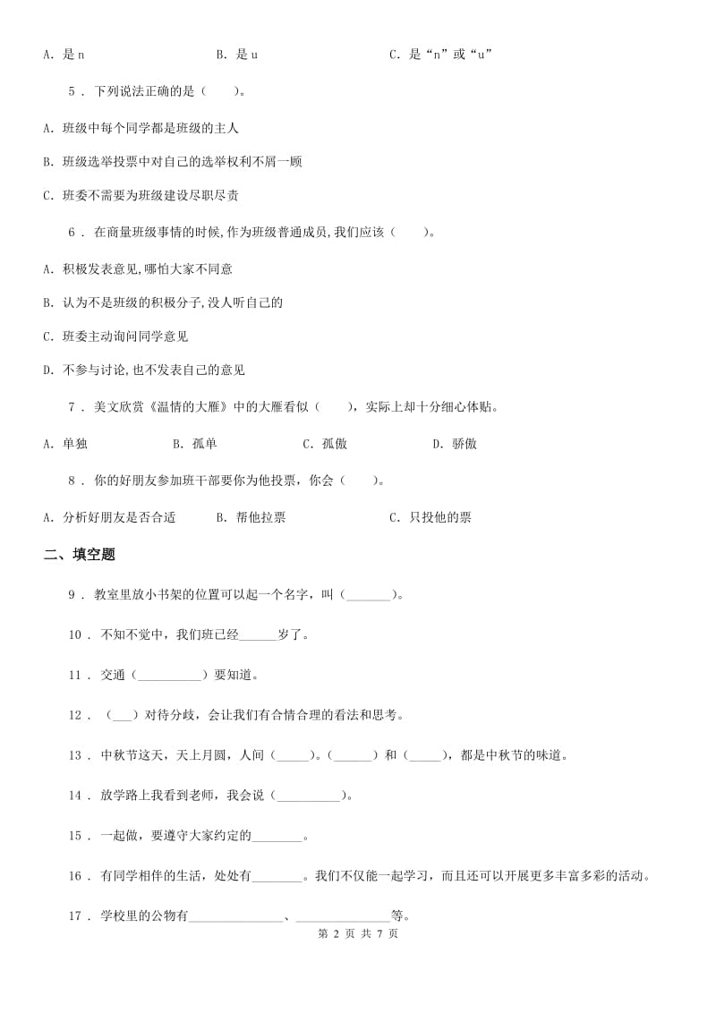 人教部编版道德与法治二年级 上册第二单元 我们的班级练习卷_第2页