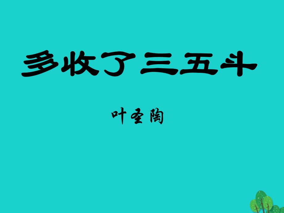 九年級(jí)語(yǔ)文上冊(cè) 8《多收了三五斗》課件 蘇教版 (2)_第1頁(yè)