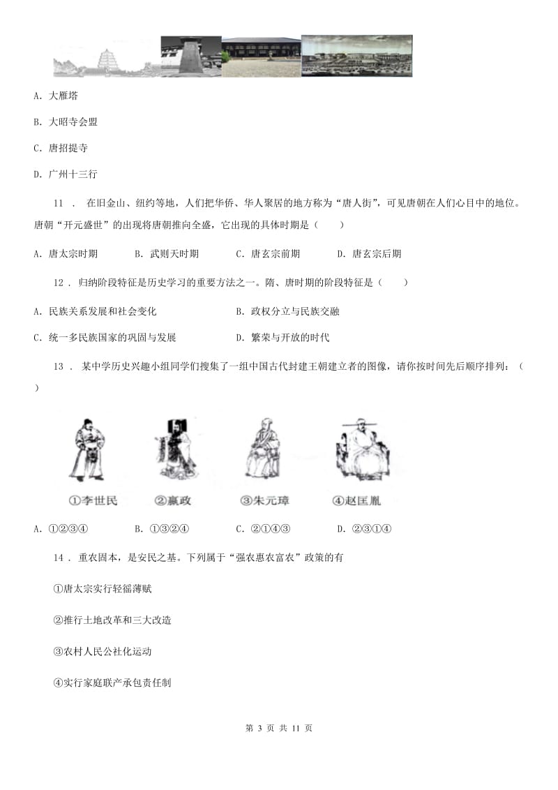 人教版七年级下学期月考测试历史试题_第3页