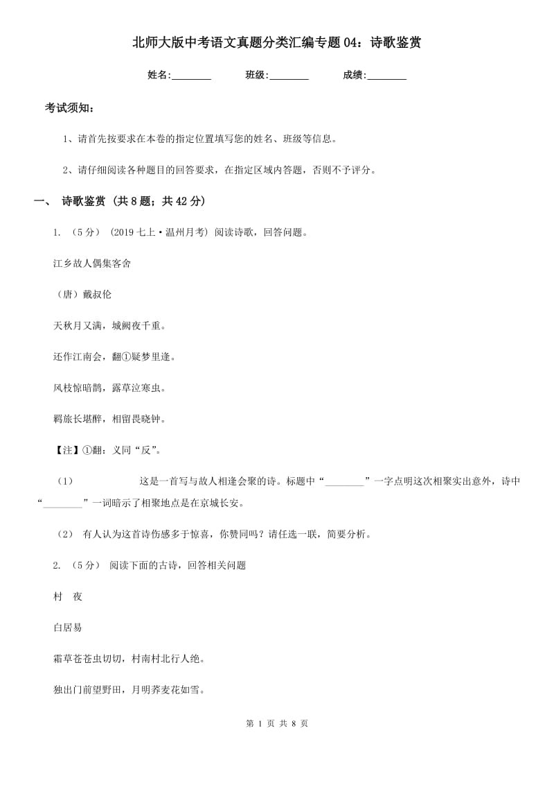 北师大版中考语文真题分类汇编专题04：诗歌鉴赏_第1页