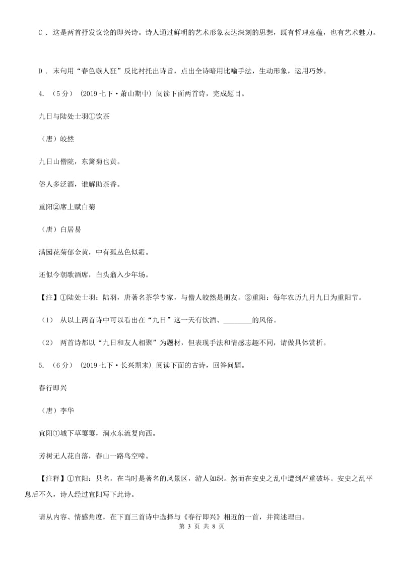 北师大版中考语文真题分类汇编专题04：诗歌鉴赏_第3页