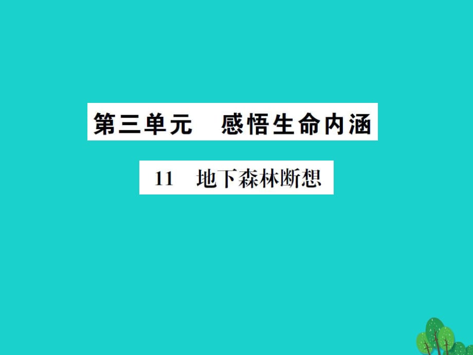 九年級(jí)語(yǔ)文下冊(cè) 第三單元 11《地下森林?jǐn)嘞搿氛n件 （新版）新人教版 (2)_第1頁(yè)