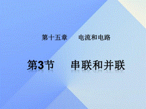 九年級物理全冊 第15章 電流和電路 第3節(jié) 串聯(lián)和并聯(lián)課件 （新版）新人教版 (2)