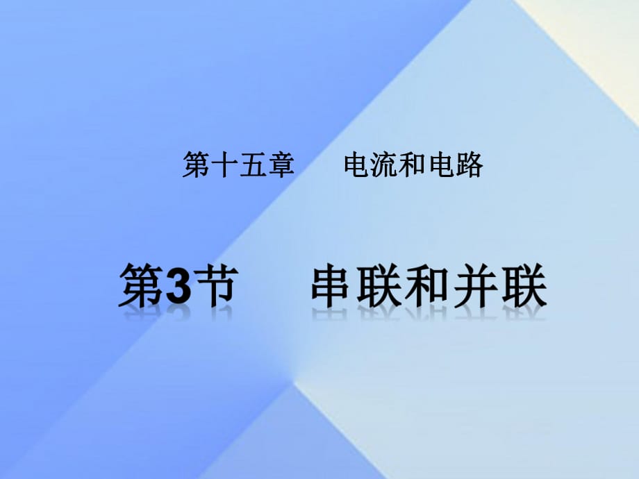 九年級(jí)物理全冊(cè) 第15章 電流和電路 第3節(jié) 串聯(lián)和并聯(lián)課件 （新版）新人教版 (2)_第1頁