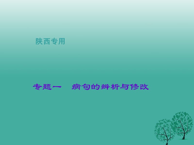 中考语文总复习 第1部分 积累和运用 第四讲 语段综合 专题一 病句的辨析与修改课件_第1页