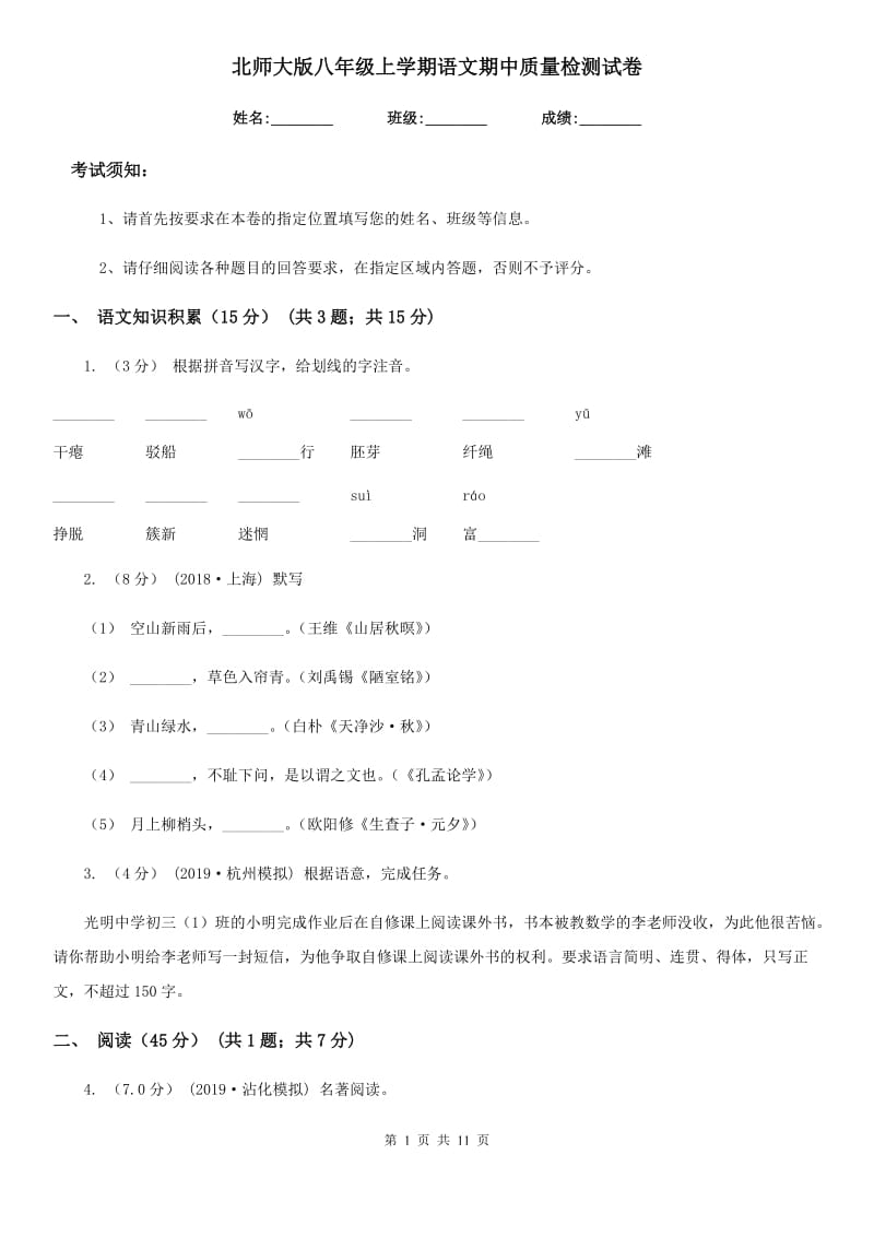 北师大版八年级上学期语文期中质量检测试卷（模拟）_第1页