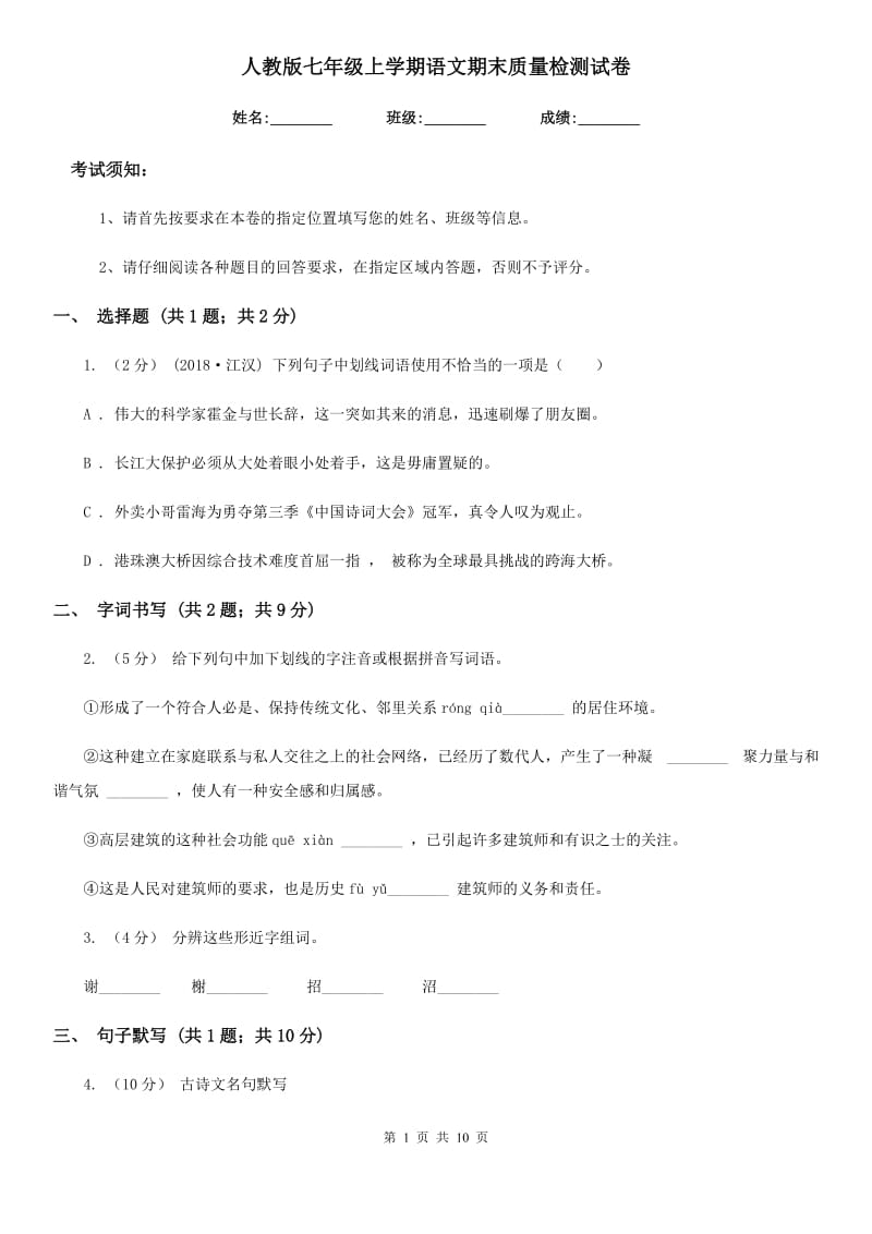 人教版七年级上学期语文期末质量检测试卷(模拟)_第1页