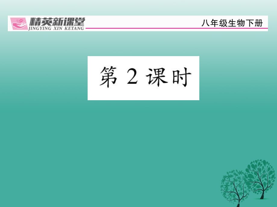 八年級生物下冊 第七單元 第三章 第三節(jié) 生物進化的原因（第2課時）課件 （新版）新人教版_第1頁