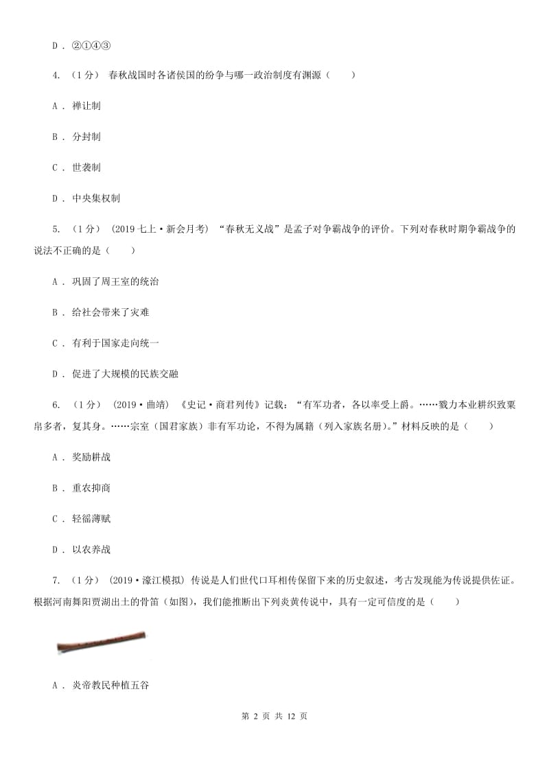 新版七年级上学期历史期末试卷D卷_第2页