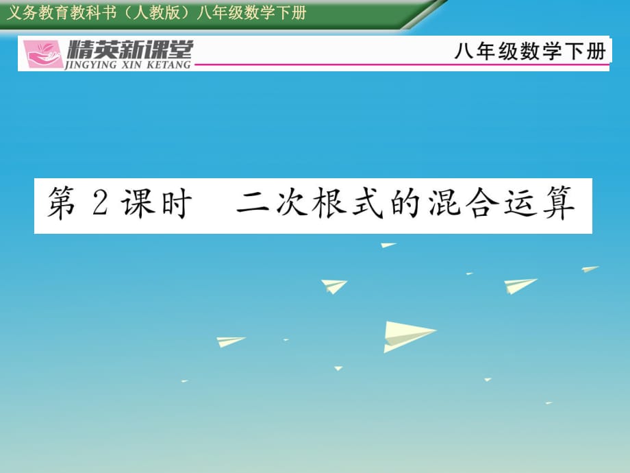 八年級數(shù)學下冊 16_3 第2課時 二次根式的混合運算課件 （新版）新人教版 (2)_第1頁