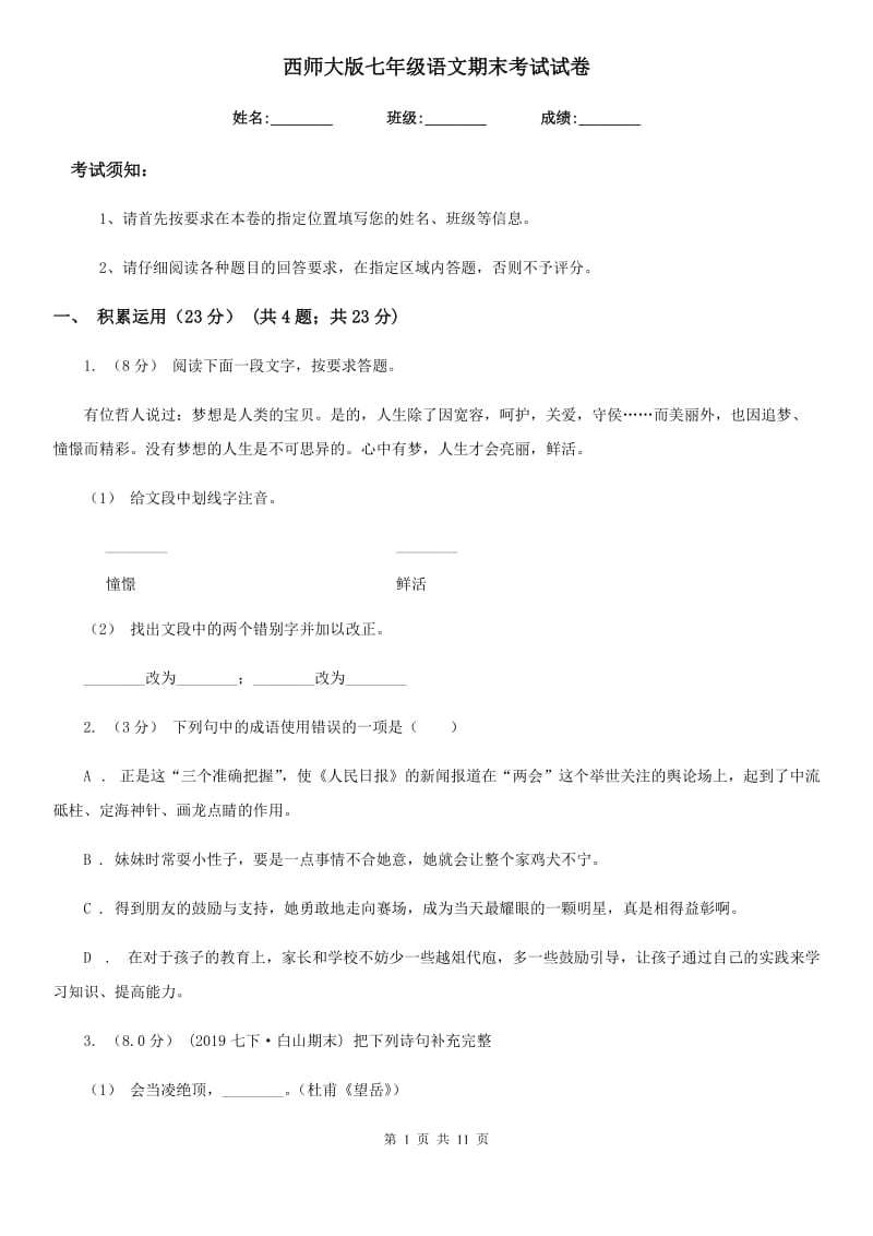 西师大版七年级语文期末考试试卷_第1页