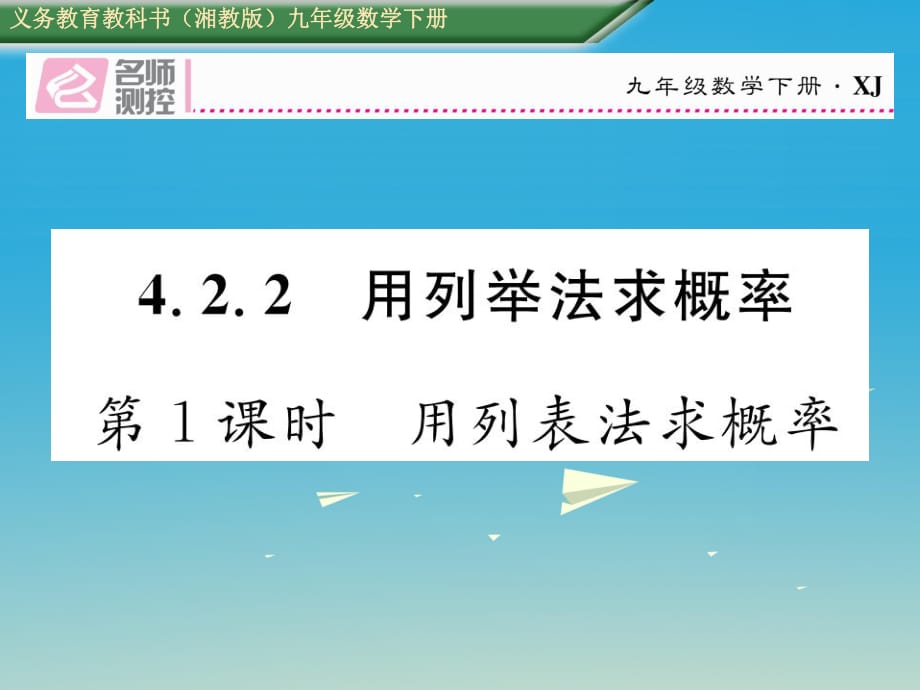 九年級數(shù)學(xué)下冊 4_2_2 用列舉法求概率 第1課時 用列表法求概率課件 （新版）湘教版_第1頁