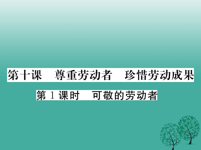 八年級政治下冊 第四單元 勞動創(chuàng)造世界 第十課 尊重勞動者珍惜勞動成果（第1課時 可敬的勞動者）課件 教科版_第1頁