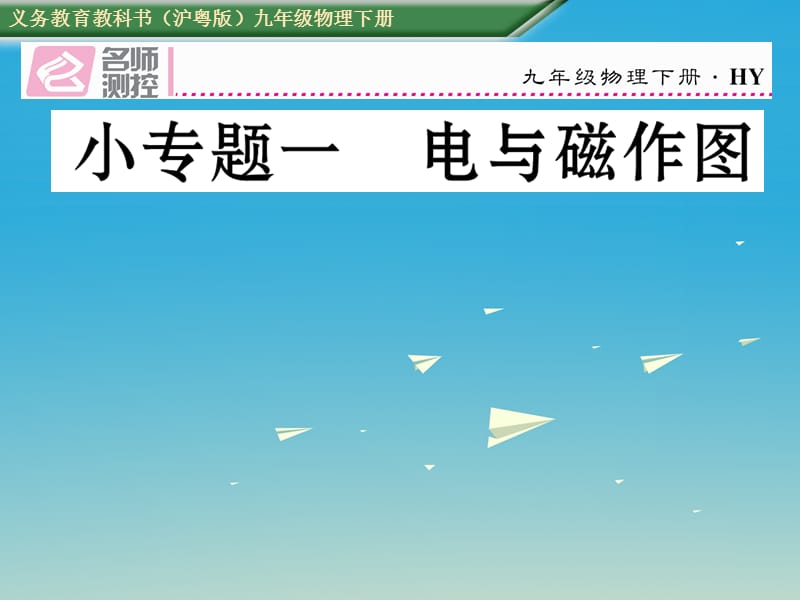 九年級物理下冊 16 電磁鐵與自動控制 小專題一 電與磁作圖課件 （新版）粵教滬版_第1頁