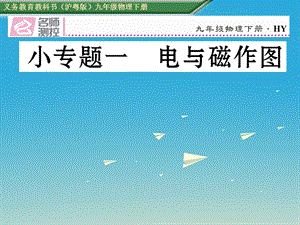 九年级物理下册 16 电磁铁与自动控制 小专题一 电与磁作图课件 （新版）粤教沪版