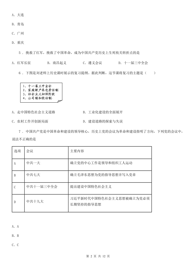 人教版2019年七年级下学期期中历史试题D卷_第2页