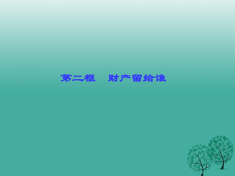 八年級政治下冊 第三單元 第七課 第二框 財產(chǎn)留給誰課件 新人教版_第1頁