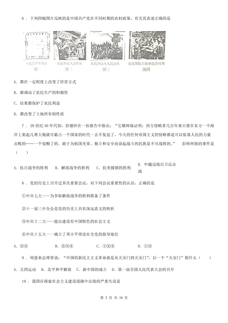 人教版2019-2020年度八年级下学期期末考试历史试题（I）卷(练习)_第2页