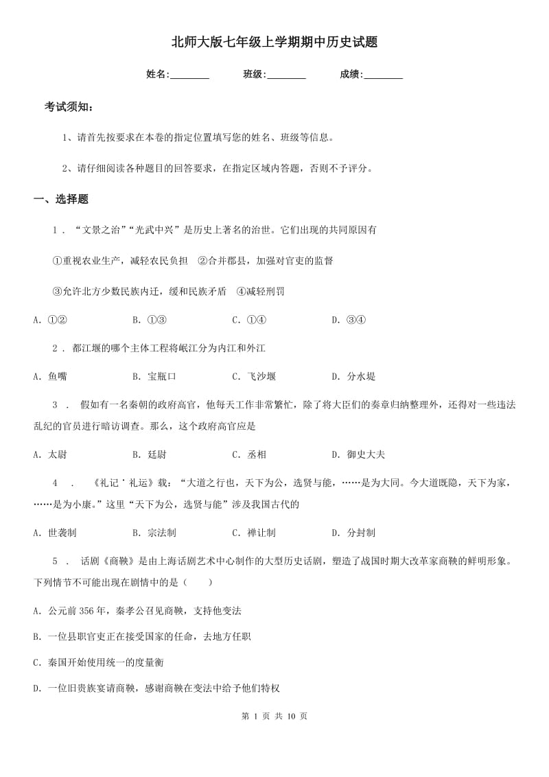 北师大版七年级上学期期中历史试题（检测）_第1页