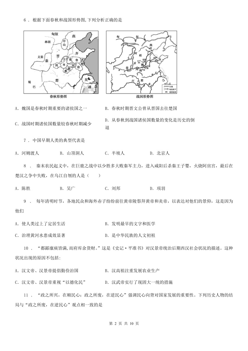 北师大版七年级上学期期中历史试题（检测）_第2页