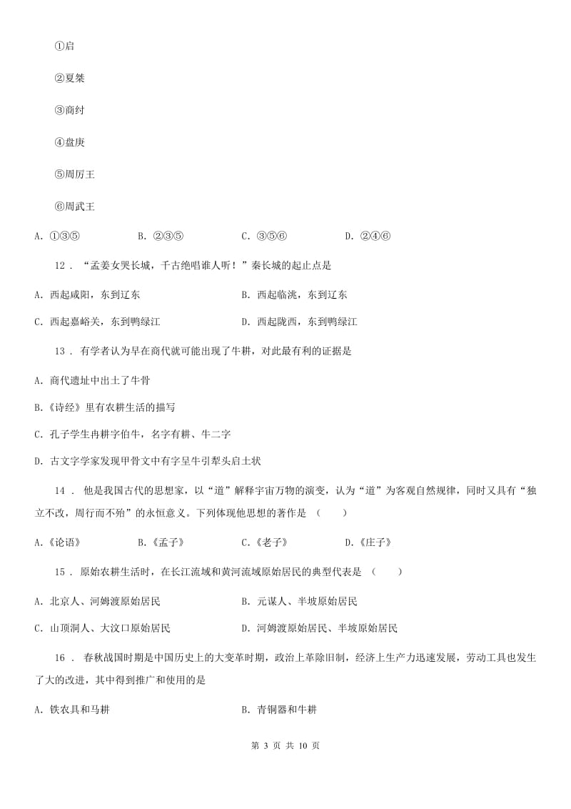 北师大版七年级上学期期中历史试题（检测）_第3页