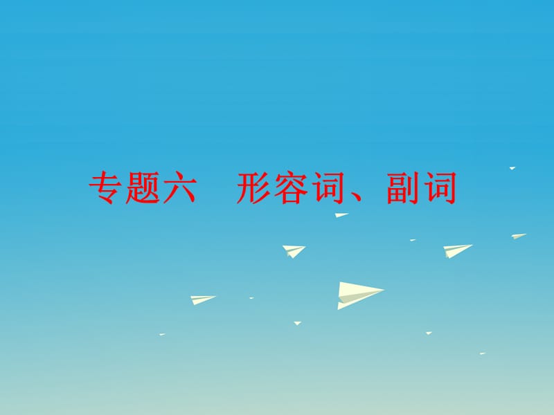 中考英語 第二篇 語法精析 強化訓練 專題六 形容詞、副詞課件 外研版_第1頁