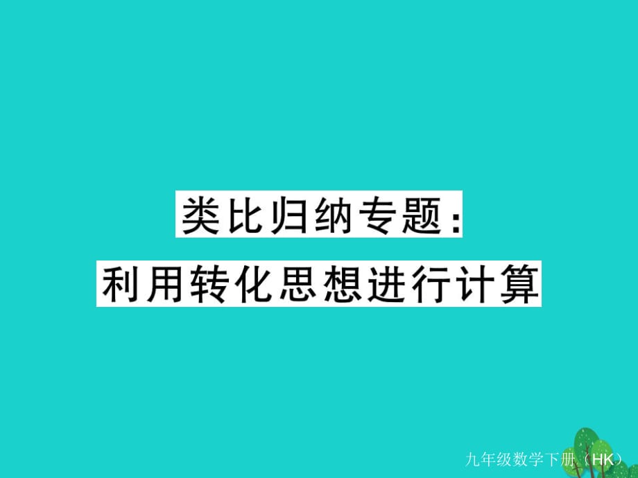 九年級(jí)數(shù)學(xué)下冊(cè) 類比歸納專題 利用轉(zhuǎn)化思想進(jìn)行計(jì)算習(xí)題課件 （新版）滬科版_第1頁