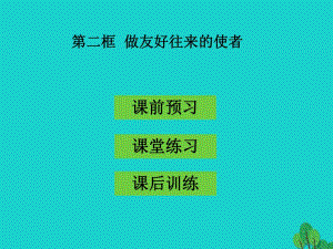 八年級政治上冊 第5課 第2框 做友好往來的使者課件 新人教版